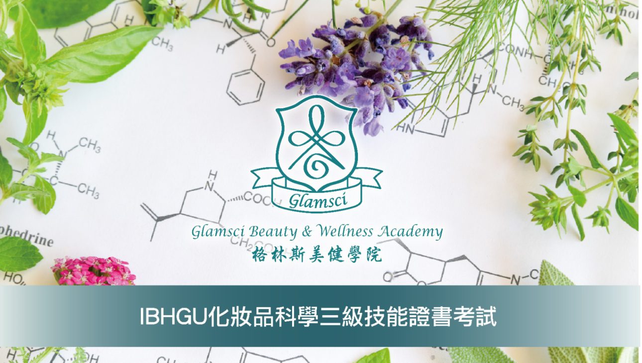 IBHGU化妝品科學三級技能證書考試